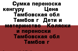 Сумка-переноска (кенгуру) Womar › Цена ­ 900 - Тамбовская обл., Тамбов г. Дети и материнство » Коляски и переноски   . Тамбовская обл.,Тамбов г.